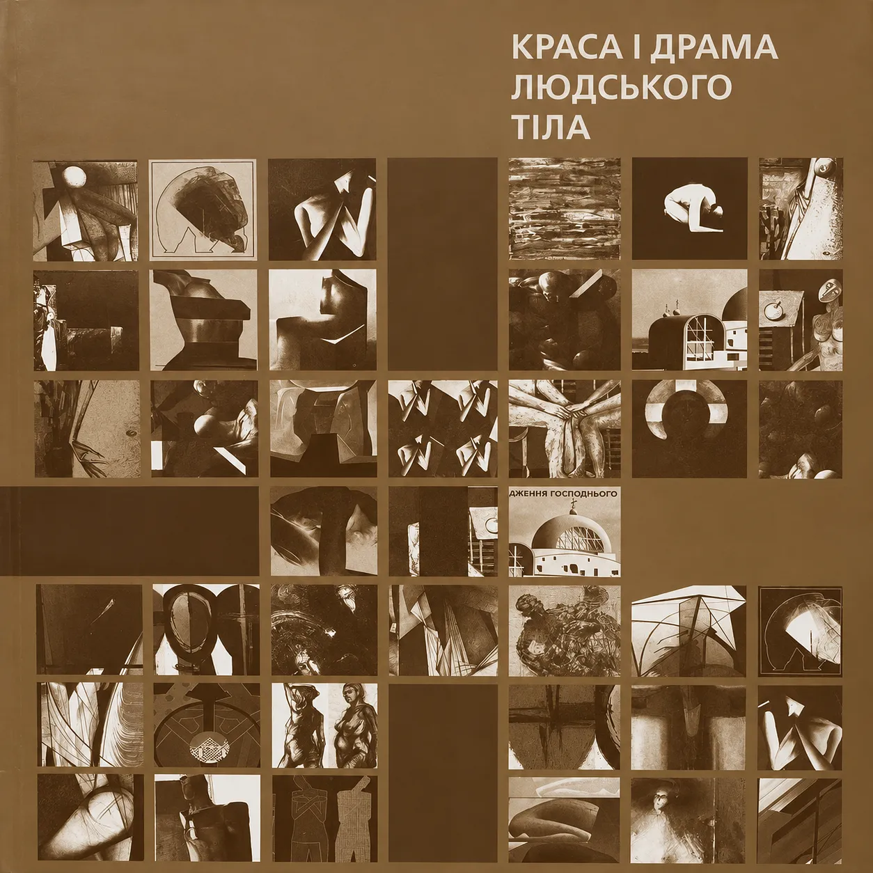 Обкладинка проєкту "КРАСА І ДРАМА ЛЮДСЬКОГО ТІЛА" від Мар'ян Бесага, проєкт типу SELECTED GROUP EXHIBITIONS, базується у Львів, Україна