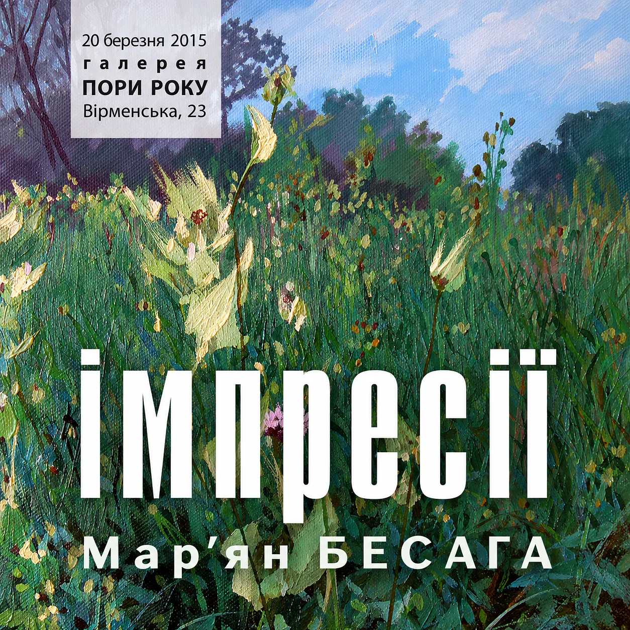 Обкладинка проєкту "ІМПРЕСІЇ" від Мар'ян Бесага, проєкт типу SELECTED SOLO EXHIBITIONS, базується у Львів, Україна