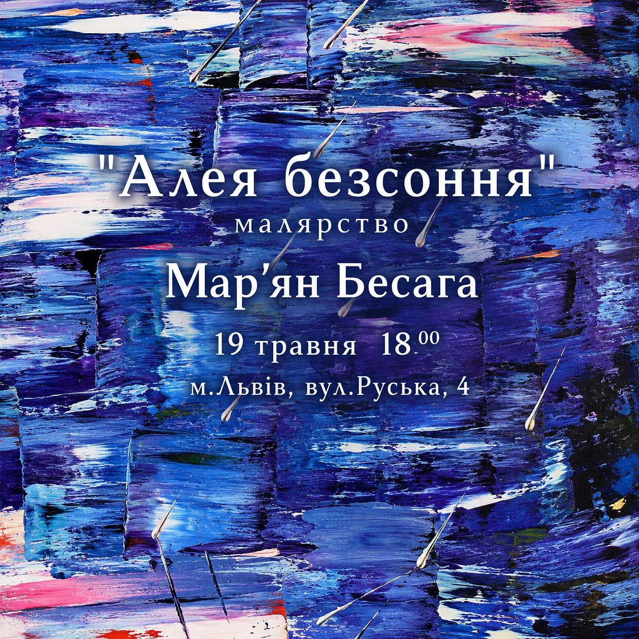 Обкладинка проєкту "АЛЕЯ БЕЗСОННЯ" від Мар'ян Бесага, проєкт типу SELECTED SOLO EXHIBITIONS, базується у Львів, Україна